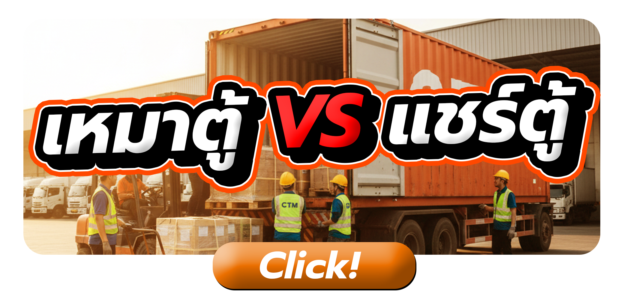 เหมาตู้ vs แชร์ตู้ ต่างกันยังไง?