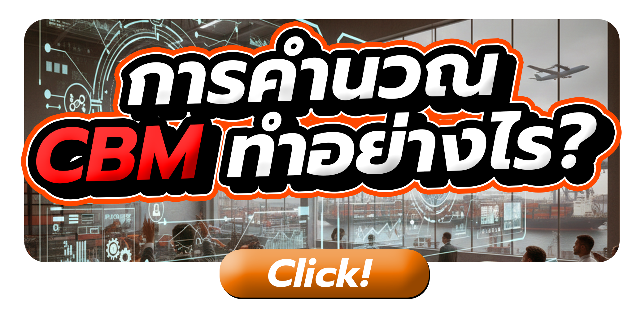 CBM คืออะไร คำนวณยังไง ?