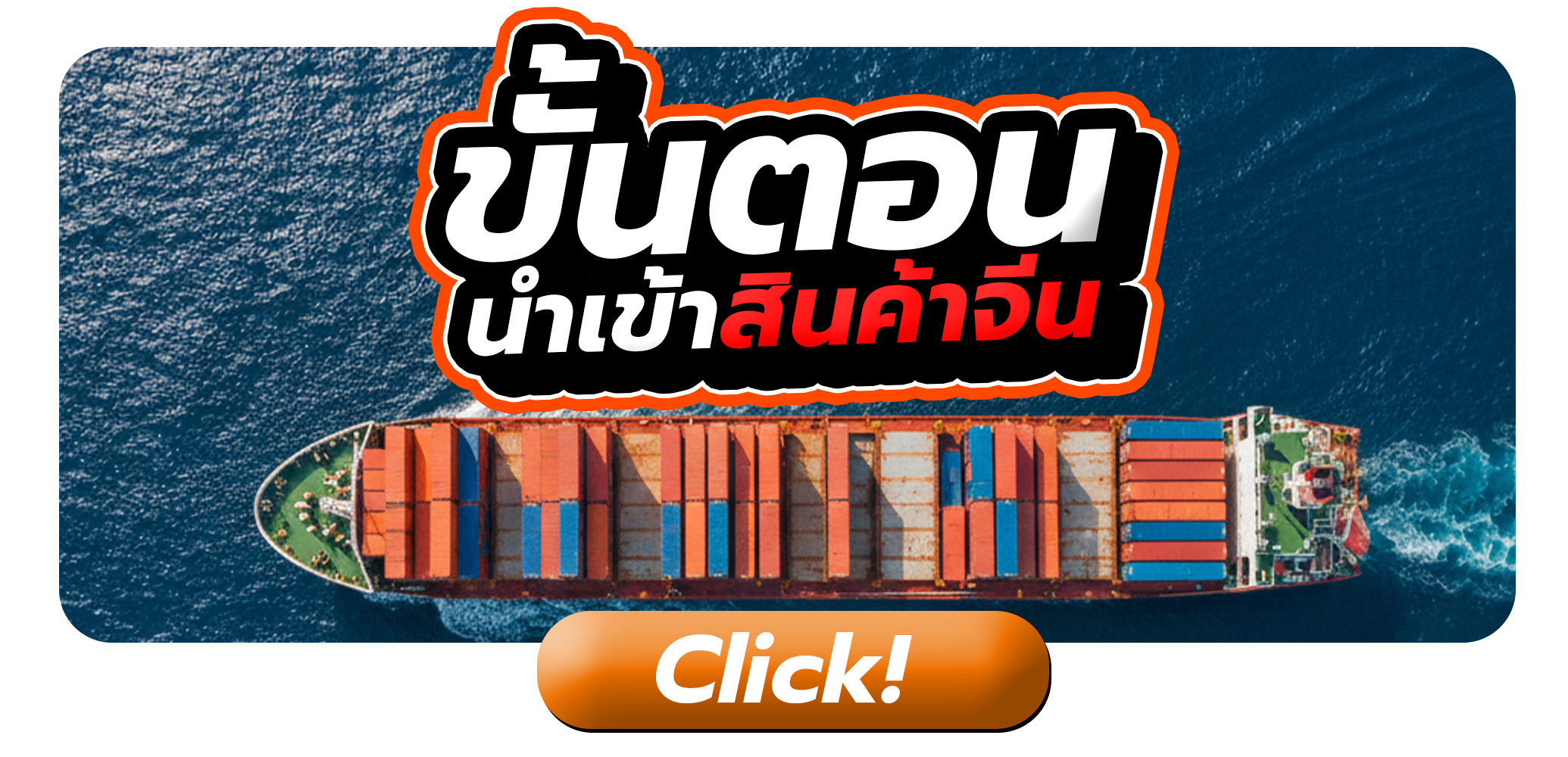 วิธีการนำเข้าสินค้าจากจีน !