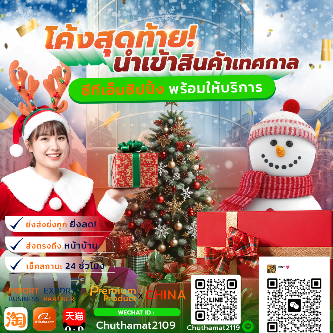 โค้งสุดท้าย! นำเข้าสินค้าช่วงเทศกาล