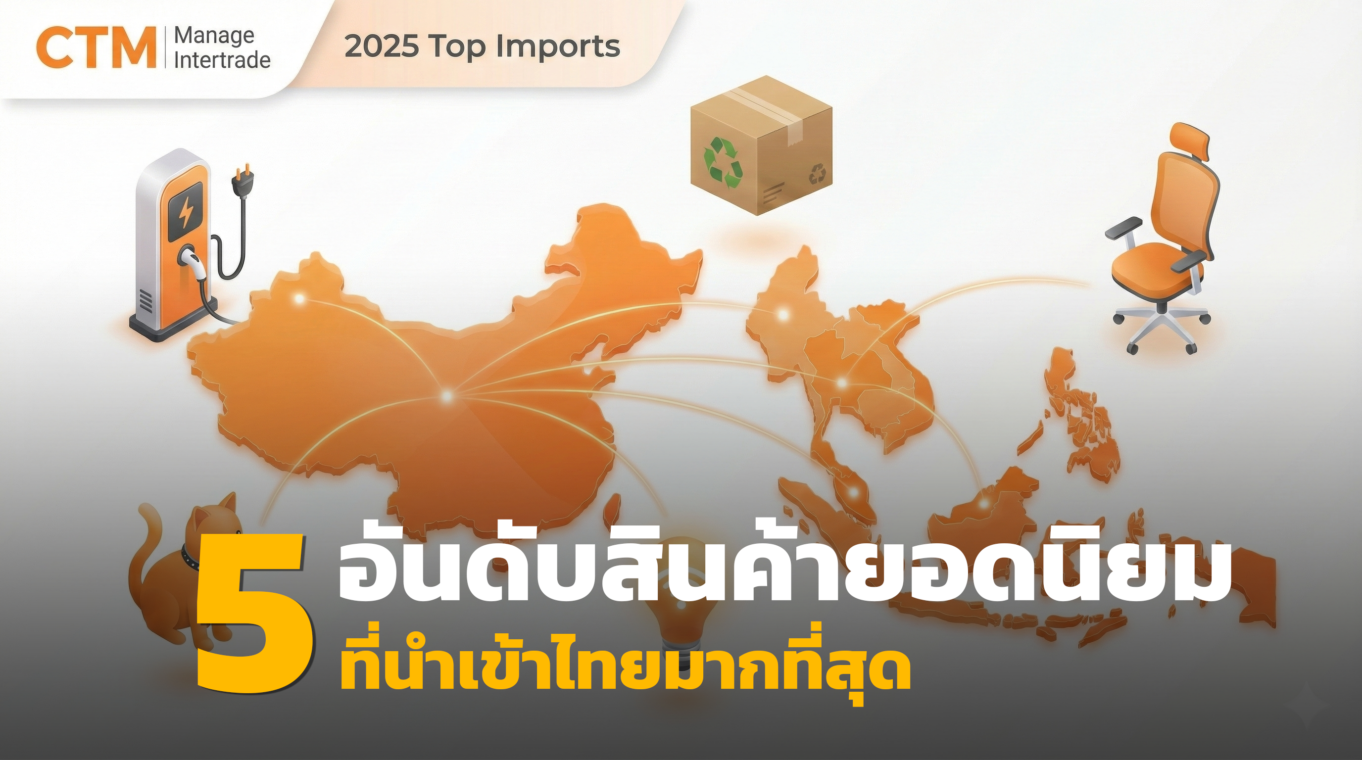 เปิดโผ 5 อันดับสินค้านำเข้า “ดาวรุ่ง” ที่ตลาดไทยต้องการ