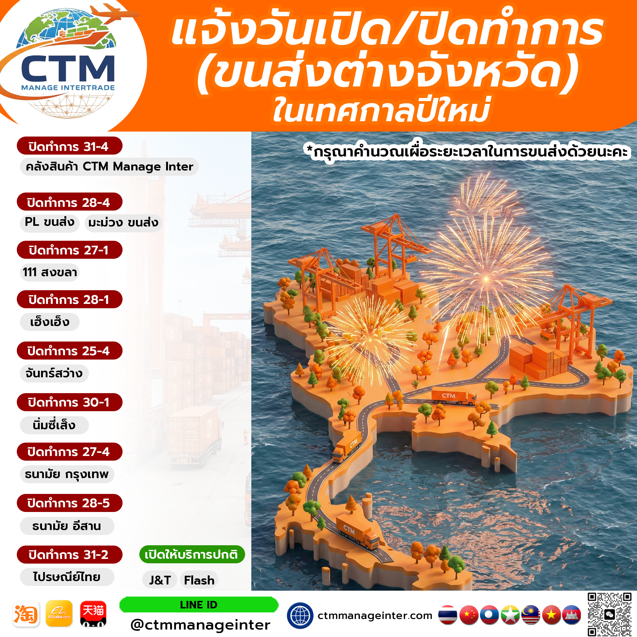 ปเดตล่าสุด! ตารางวันหยุดขนส่งและโกดัง CTM 2569