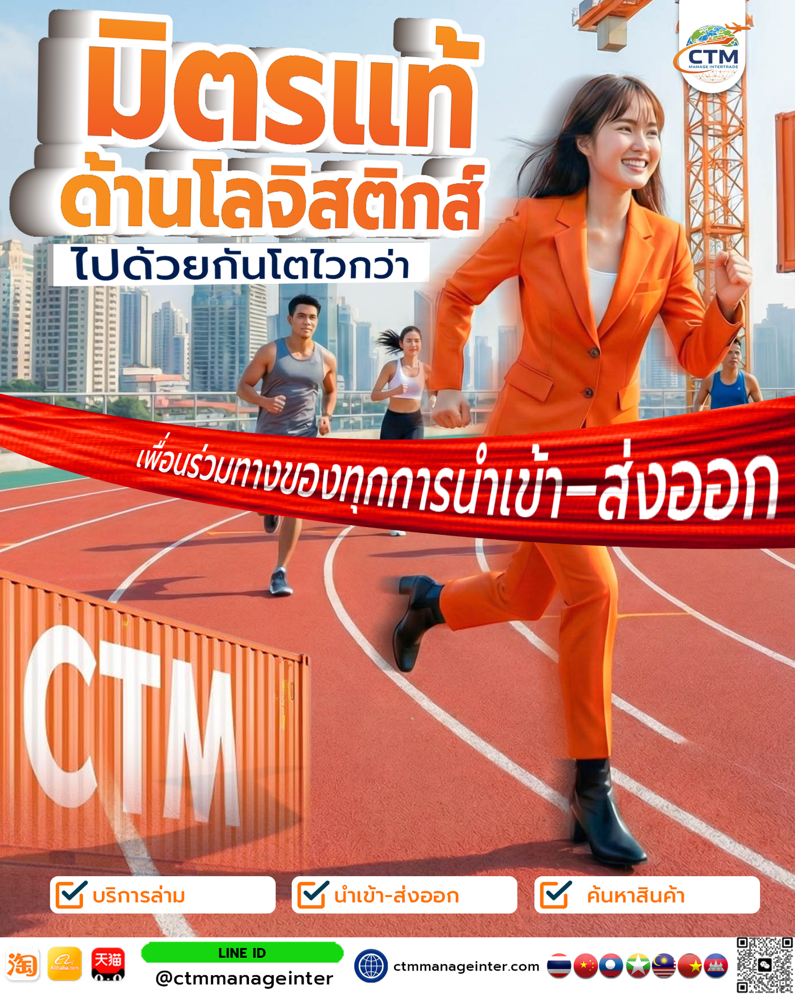 CTM: ไม่ใช่แค่คนส่งของ แต่คือ "พาร์ทเนอร์"