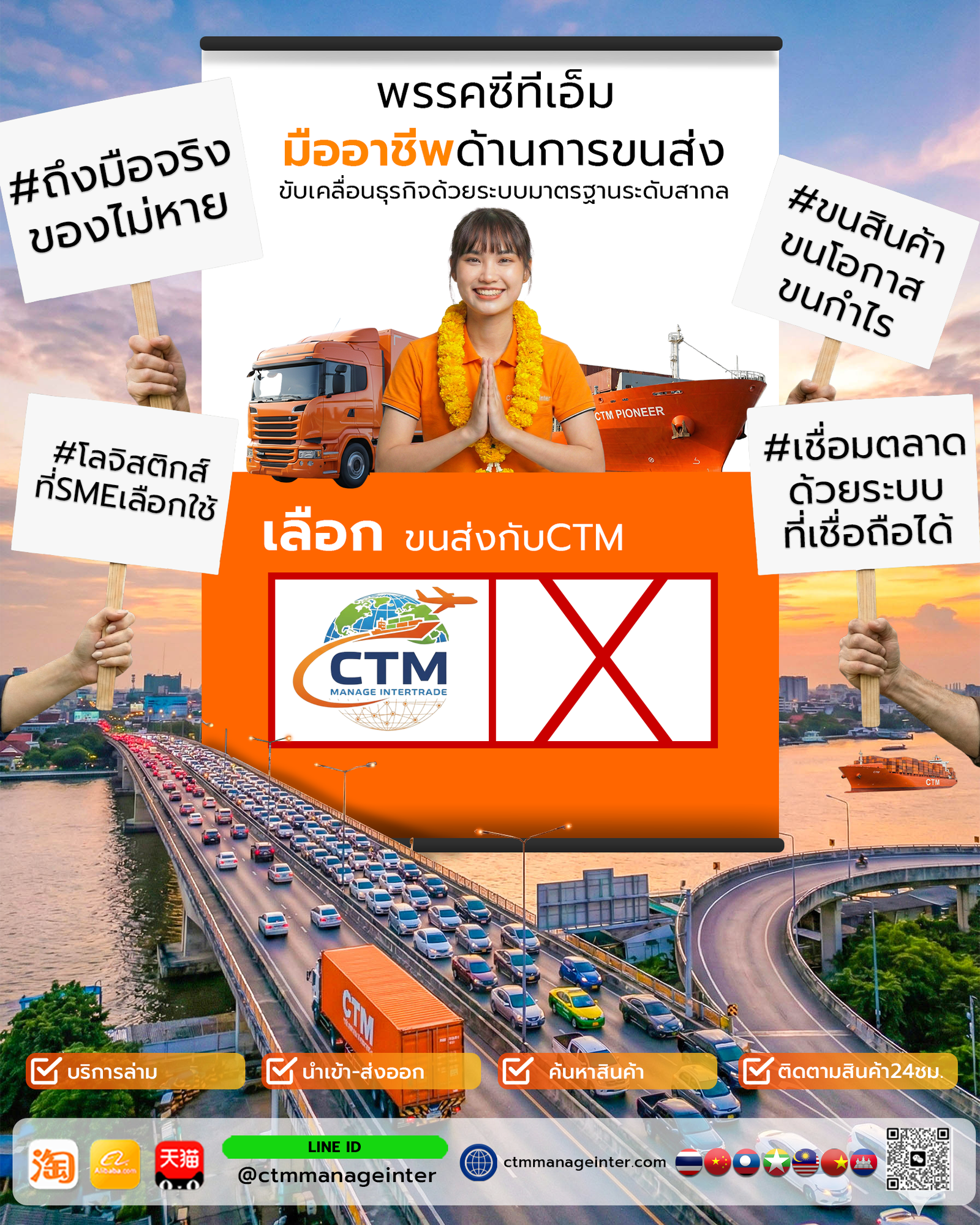 เลือกมืออาชีพ เลือกระบบที่ไว้ใจ 🚛 ขนส่งมั่นใจ ต้อง CTM