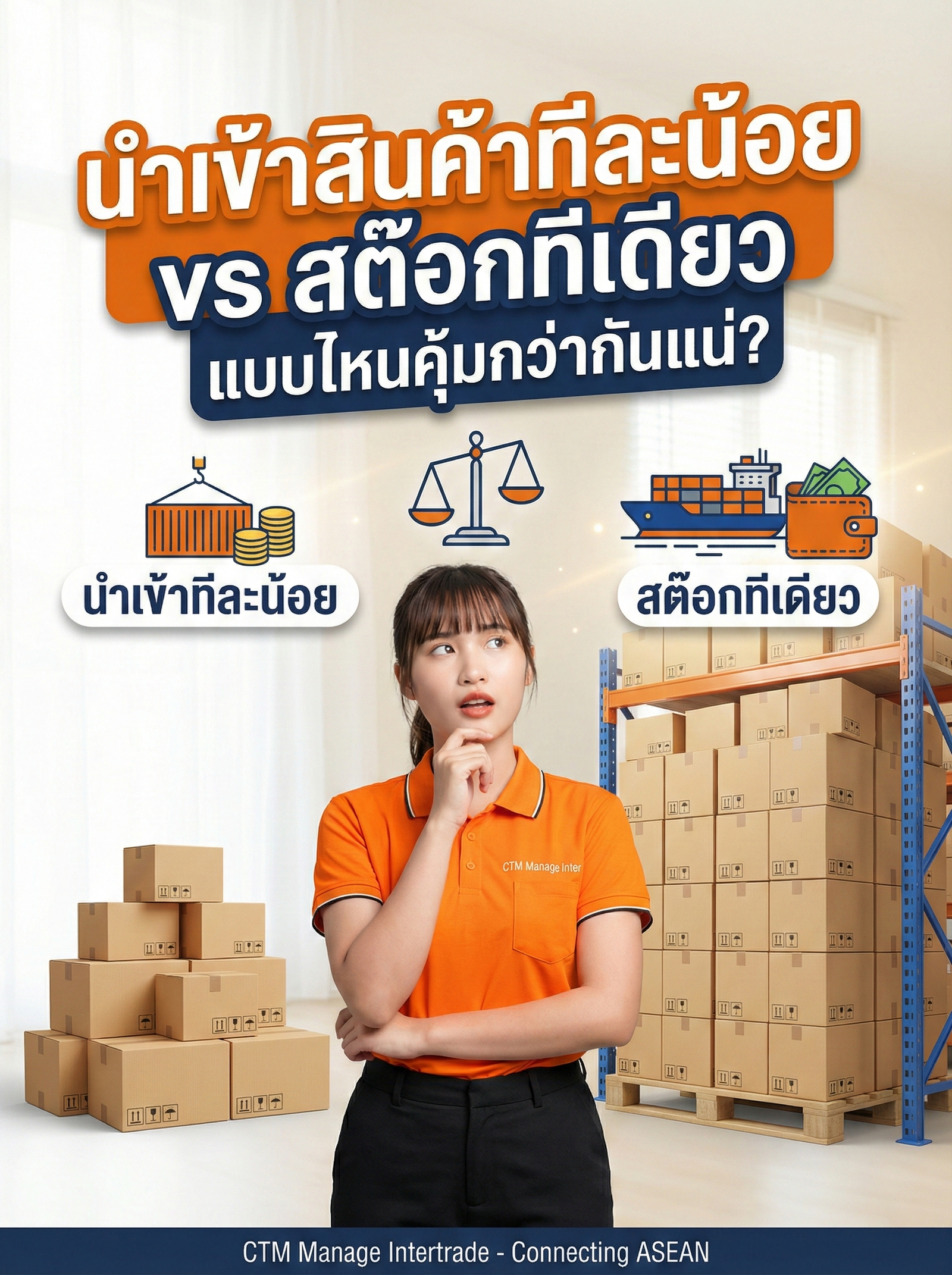 นำเข้าสินค้าทีละน้อย vs สต๊อกทีเดียว แบบไหนคุ้มกว่ากันแน่?