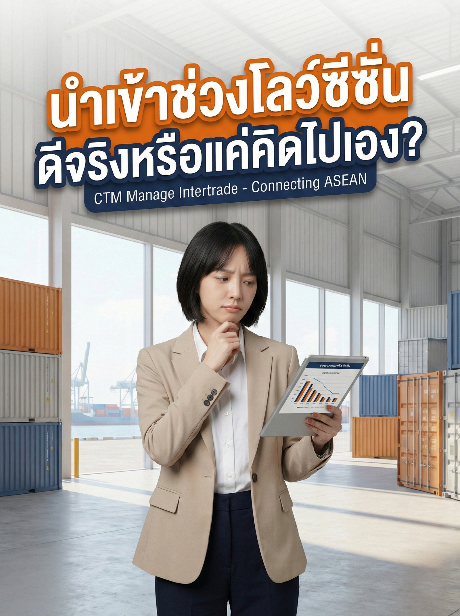 นำเข้าช่วงโลว์ซีซั่น ดีจริงหรือแค่คิดไปเอง?
