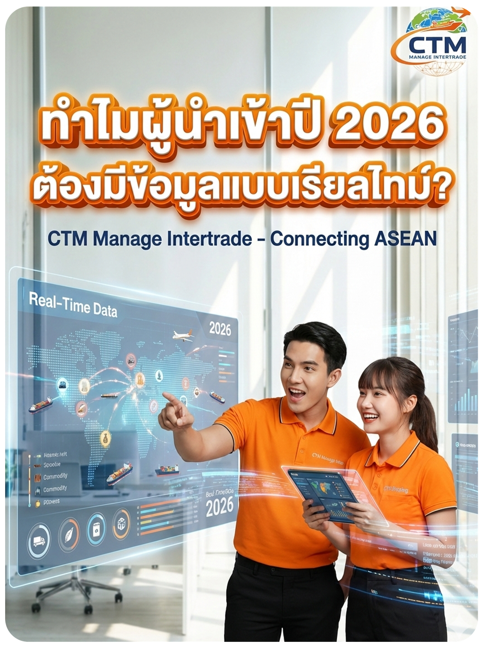 ทำไมผู้นำเข้าปี 2026 ต้องมีข้อมูลแบบเรียลไทม์?
