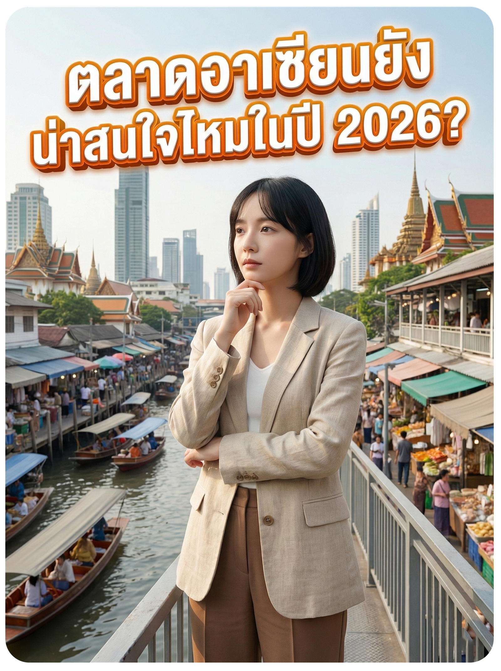 ตลาดอาเซียนยังน่าสนใจไหมในปี 2026?