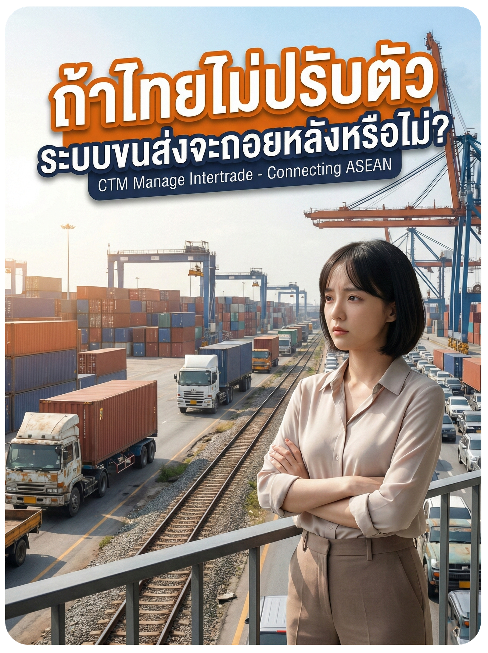 ถ้าไทยไม่ปรับตัว ระบบขนส่งจะถอยหลังหรือไม่?