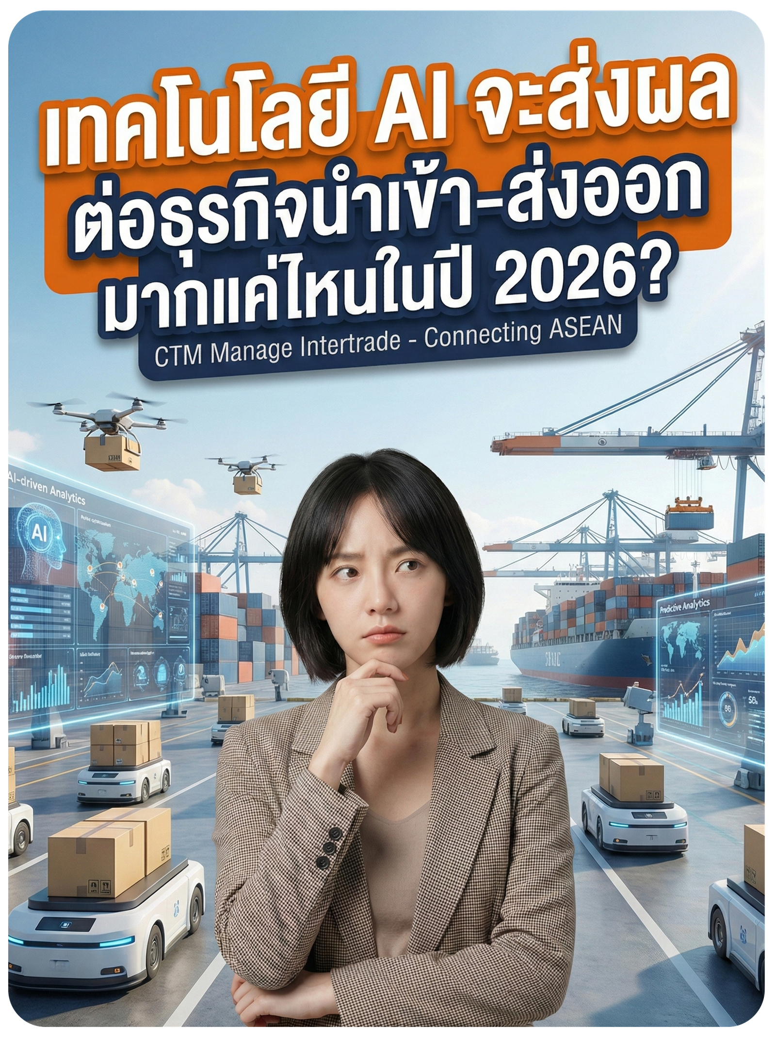 เทคโนโลยี AI จะส่งผลต่อธุรกิจนำเข้า–ส่งออกมากแค่ไหนในปี 2026?