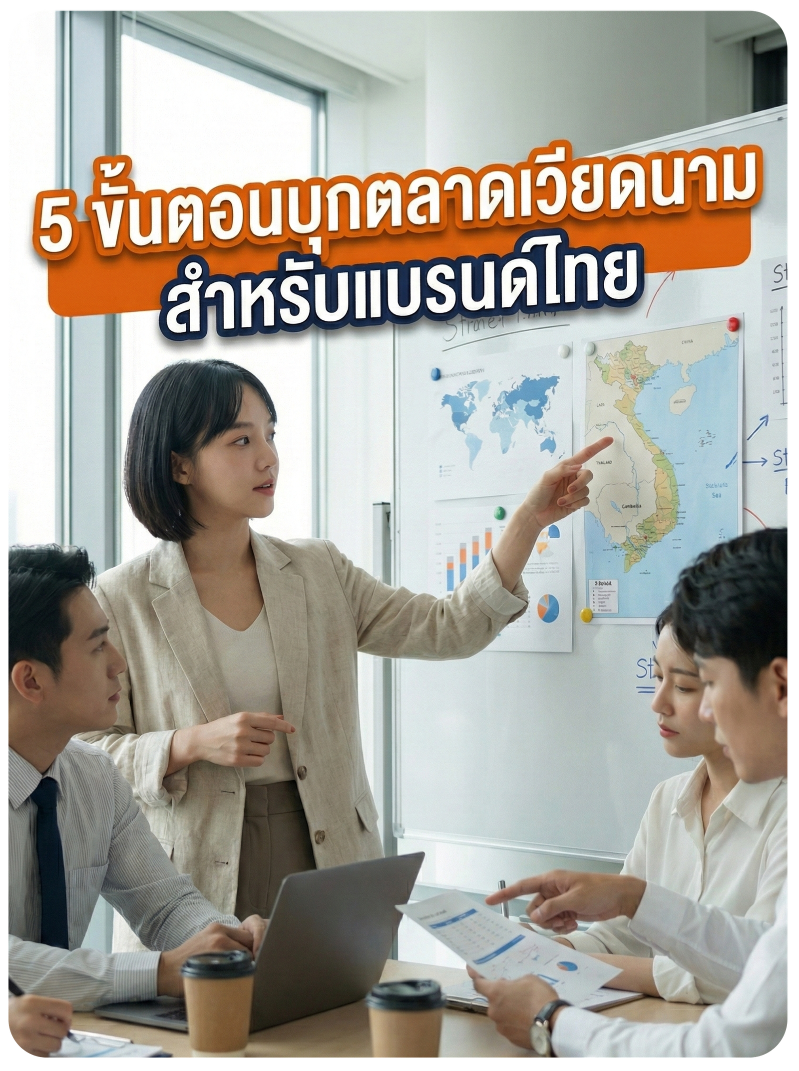 5 ขั้นตอนบุกตลาดเวียดนามสำหรับแบรนด์ไทย