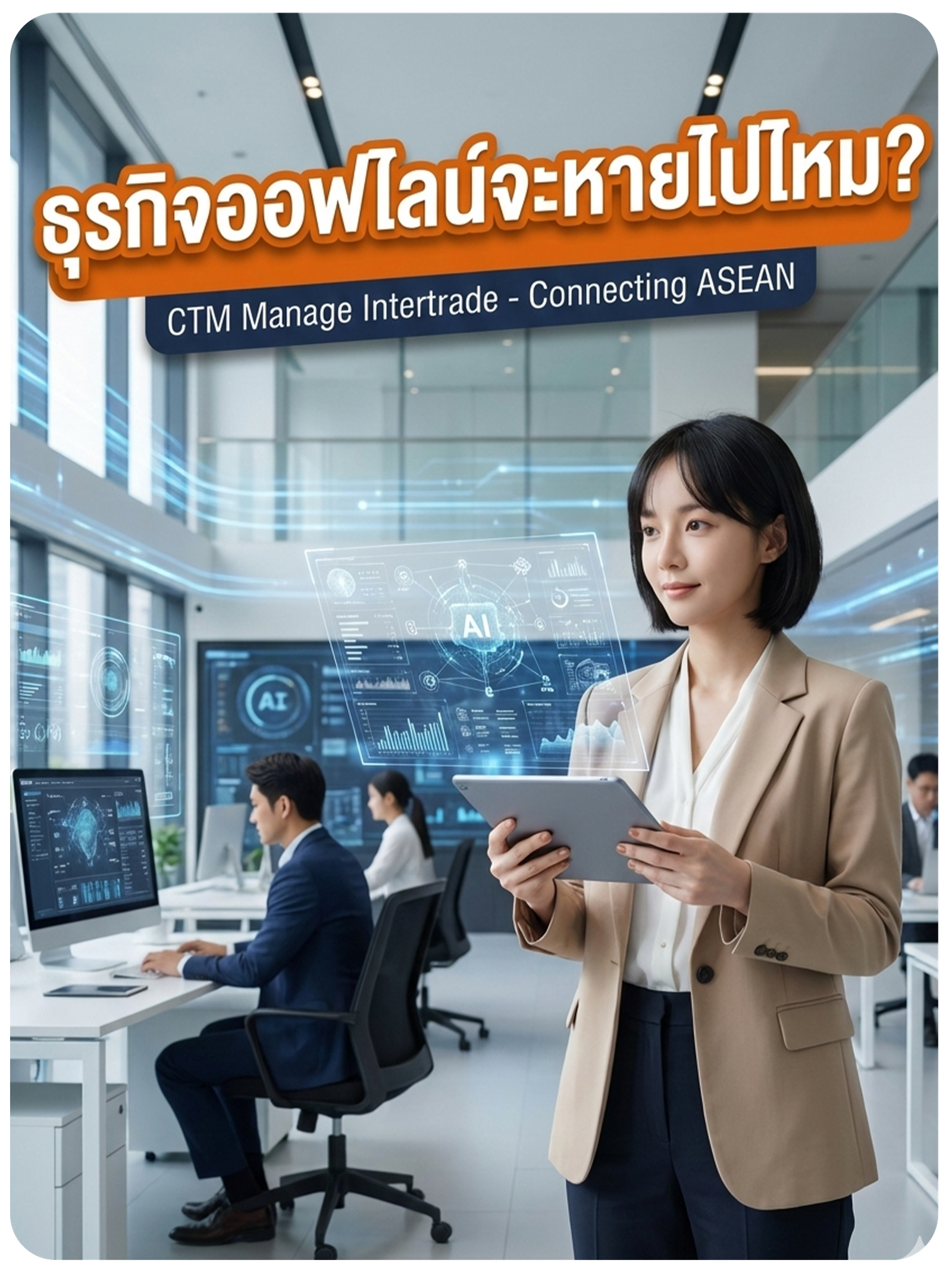 ธุรกิจออฟไลน์จะหายไปไหม?