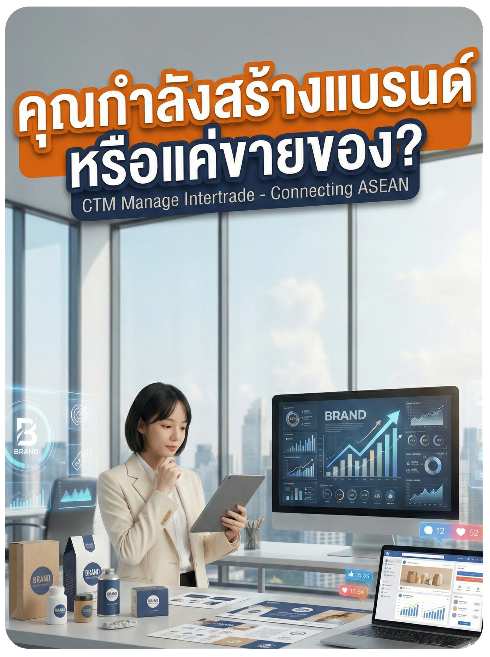 คุณกำลังสร้างแบรนด์ หรือแค่ขายของ?