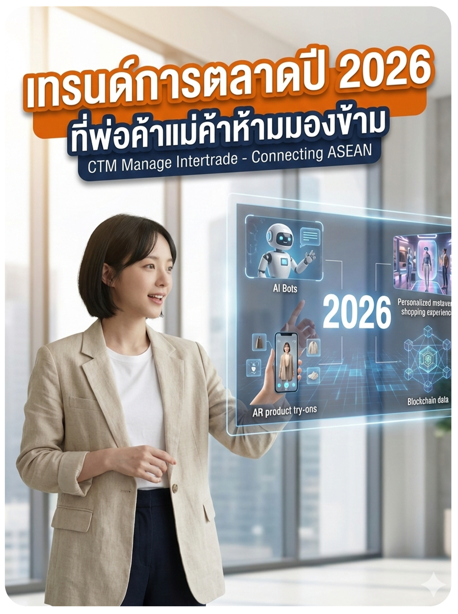 เทรนด์การตลาดปี 2026 ที่พ่อค้าแม่ค้าห้ามมองข้าม