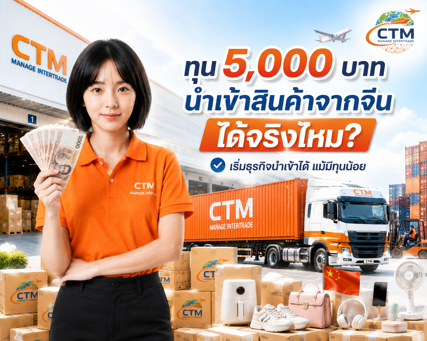 เริ่มนำเข้าสินค้าจากจีนด้วยทุน 5,000 บาท ทำได้จริงไหม?