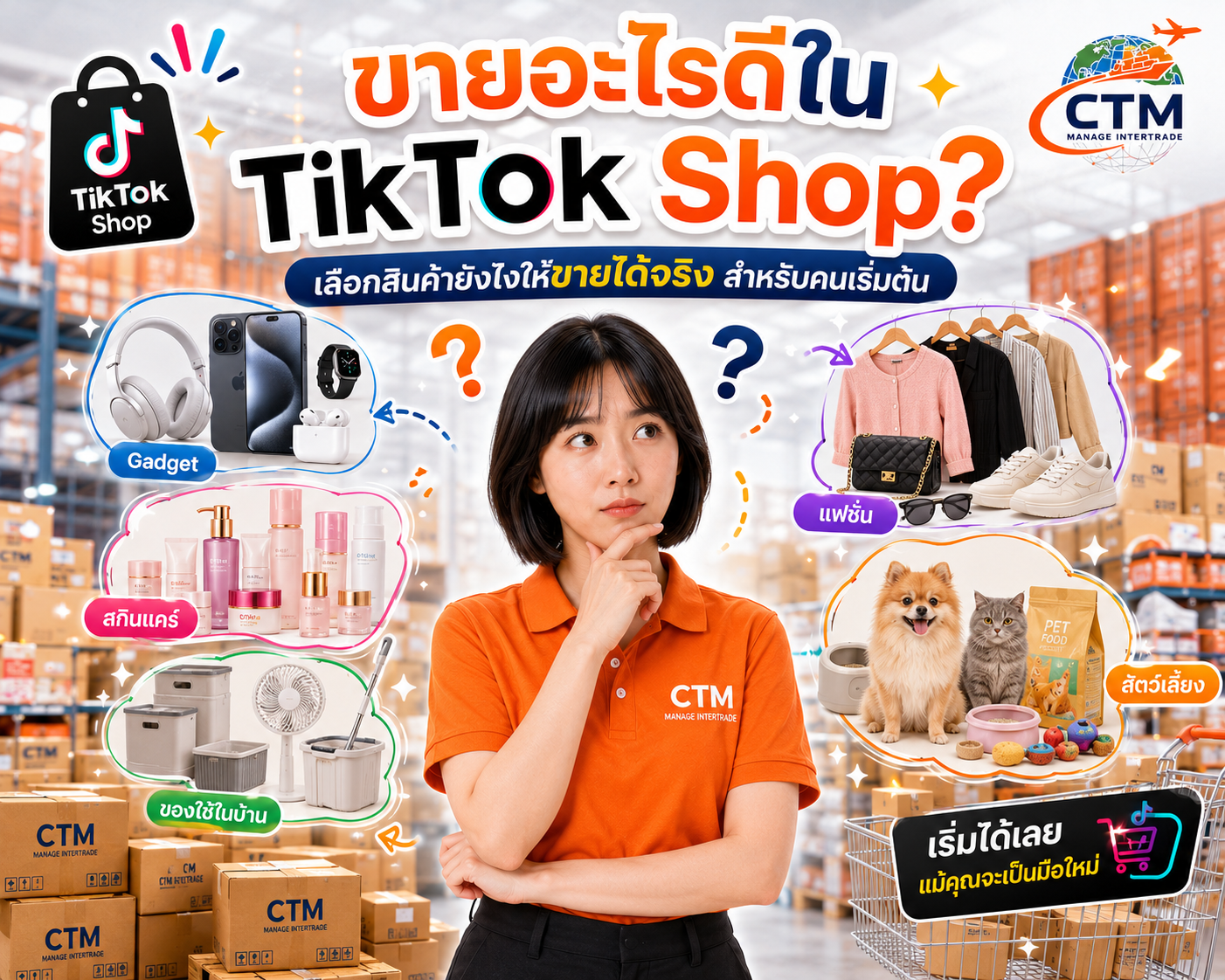 ขายอะไรดีใน TikTok Shop?