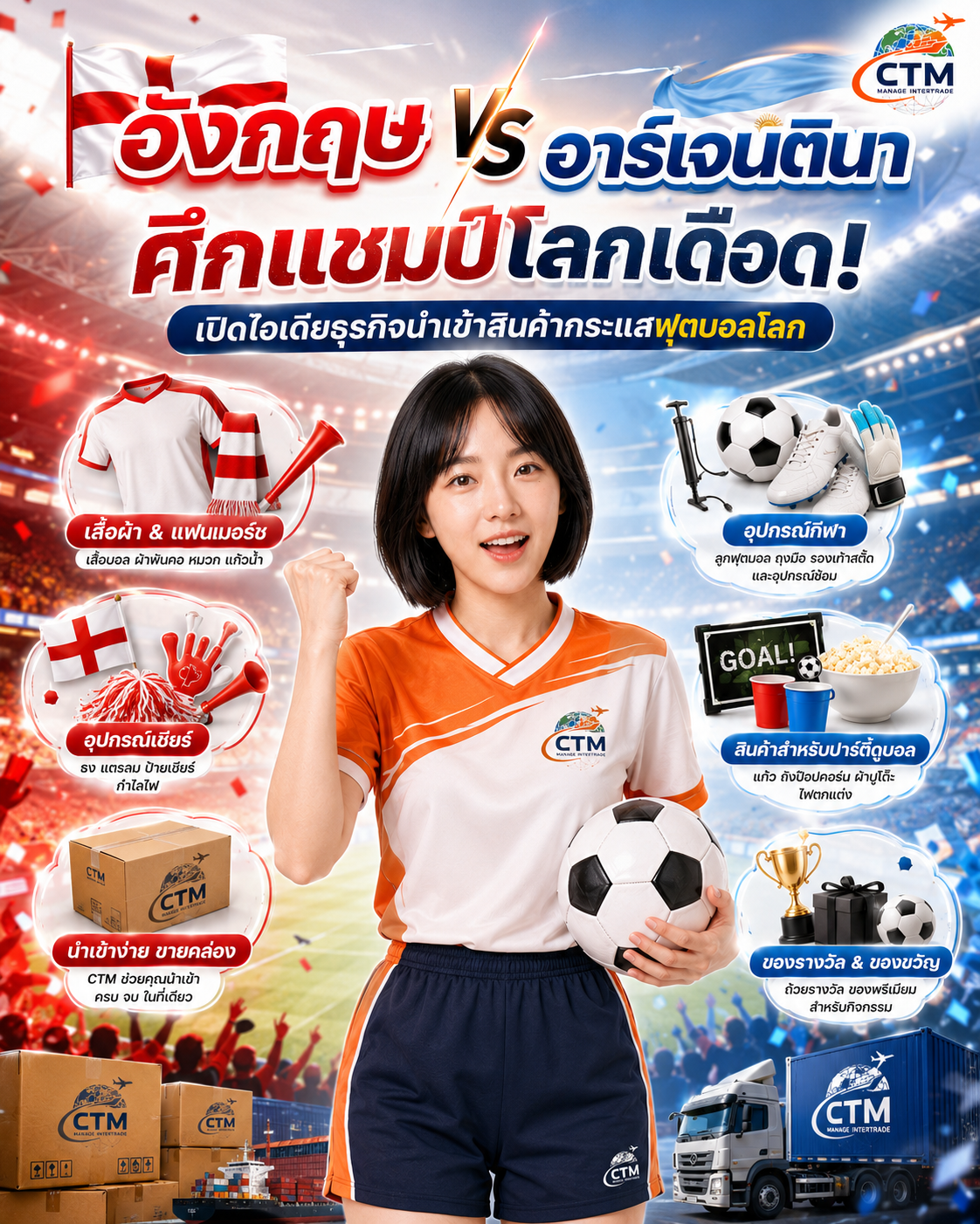อังกฤษ พบ อาร์เจนตินา ศึกแชมป์โลกเดือด เปิดไอเดียธุรกิจนำเข้าสินค้ากระแสฟุตบอลโลก!