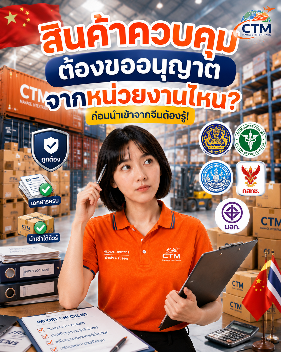 สินค้าควบคุมต้องขออนุญาตจากหน่วยงานไหน? ขั้นตอนและเอกสารที่ผู้นำเข้าจากจีนต้องรู้